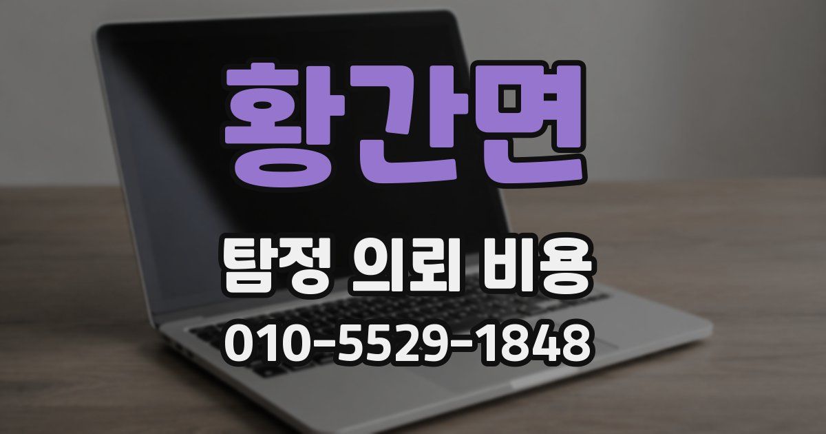 황간면 탐정 의뢰 비용