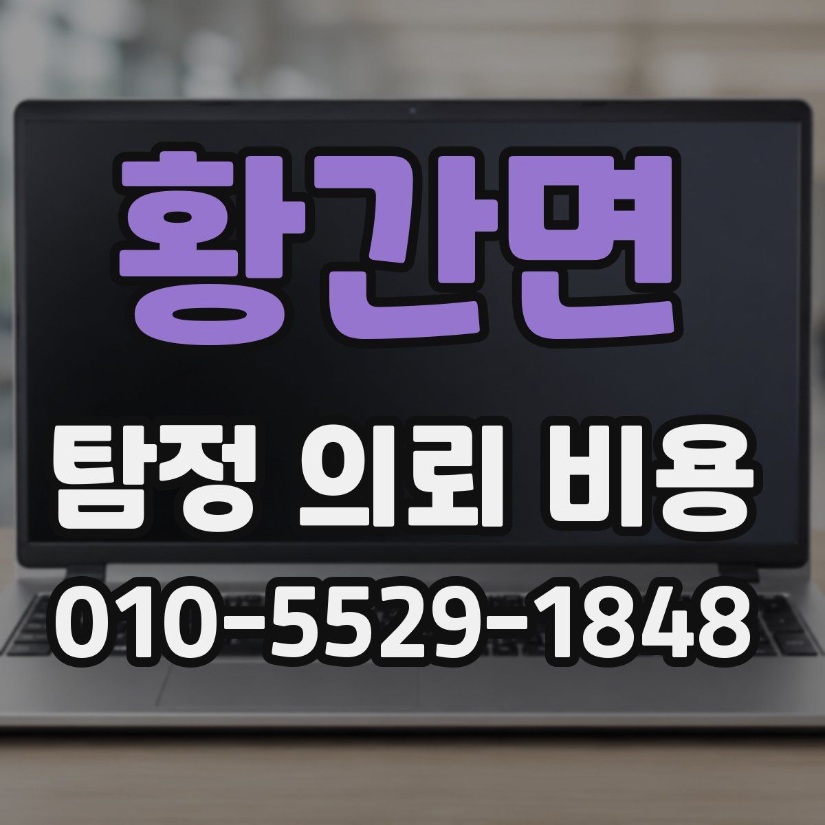 황간면 탐정 의뢰 비용