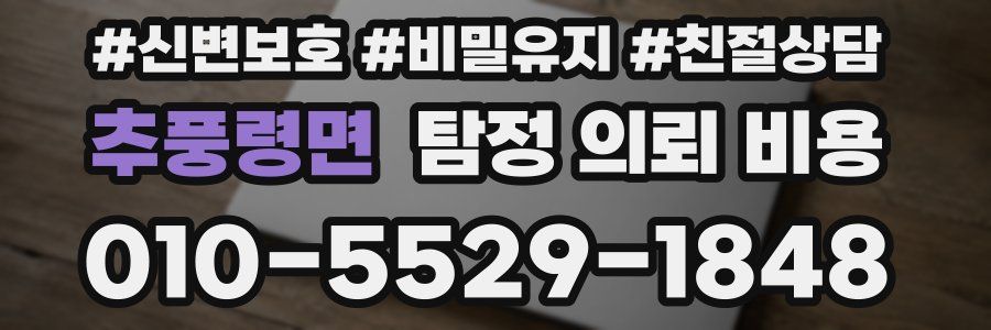 추풍령면 탐정 의뢰 비용