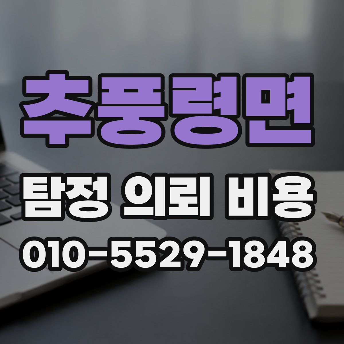 추풍령면 탐정 의뢰 비용