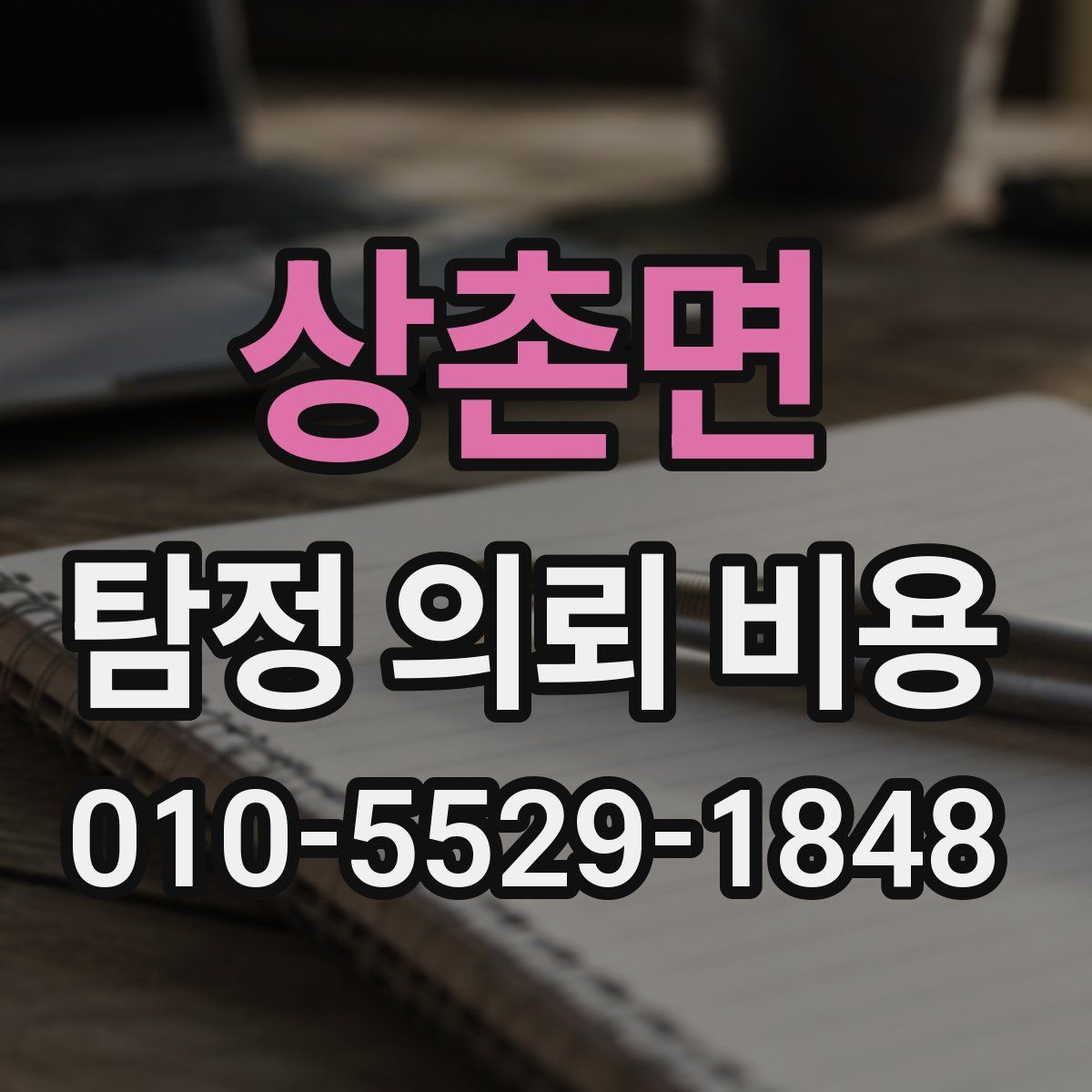 상촌면 탐정 의뢰 비용