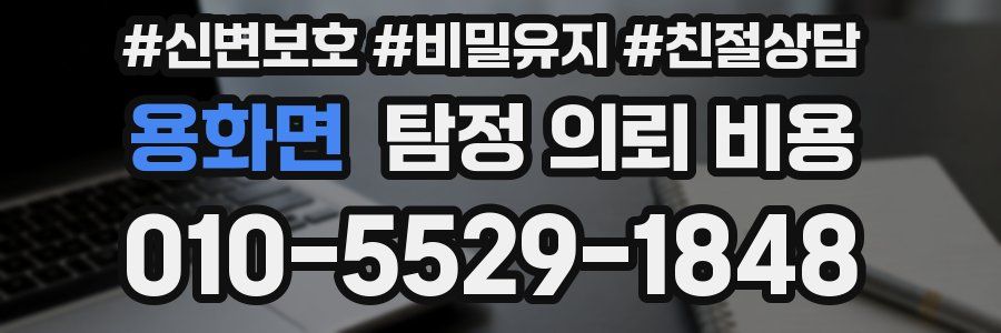 용화면 탐정 의뢰 비용
