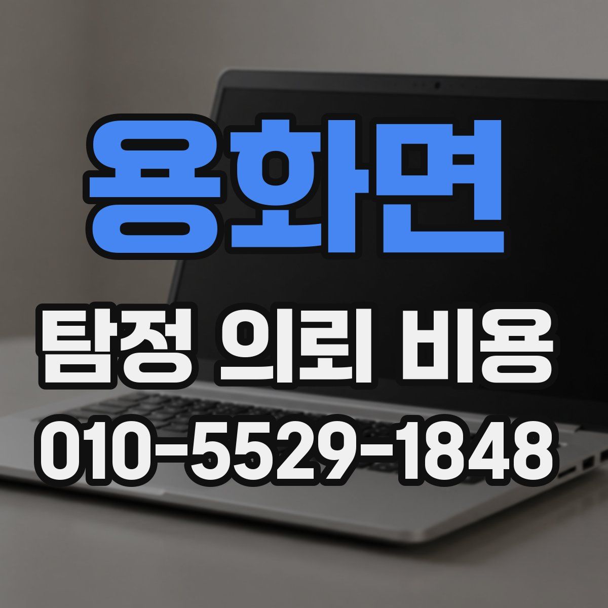 용화면 탐정 의뢰 비용