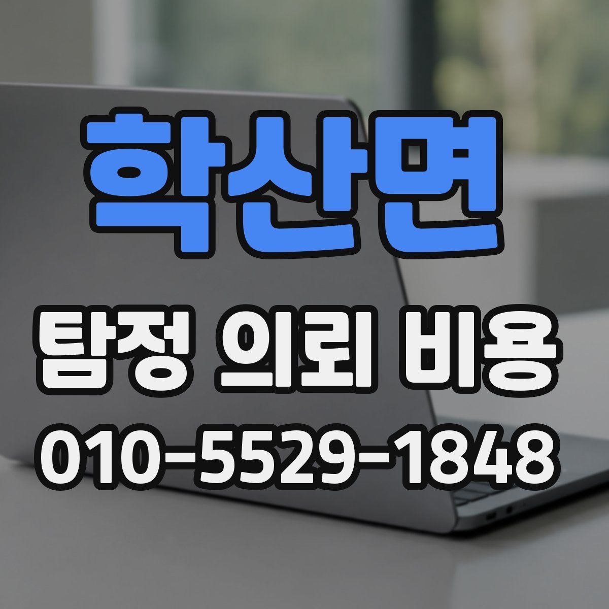 학산면 탐정 의뢰 비용
