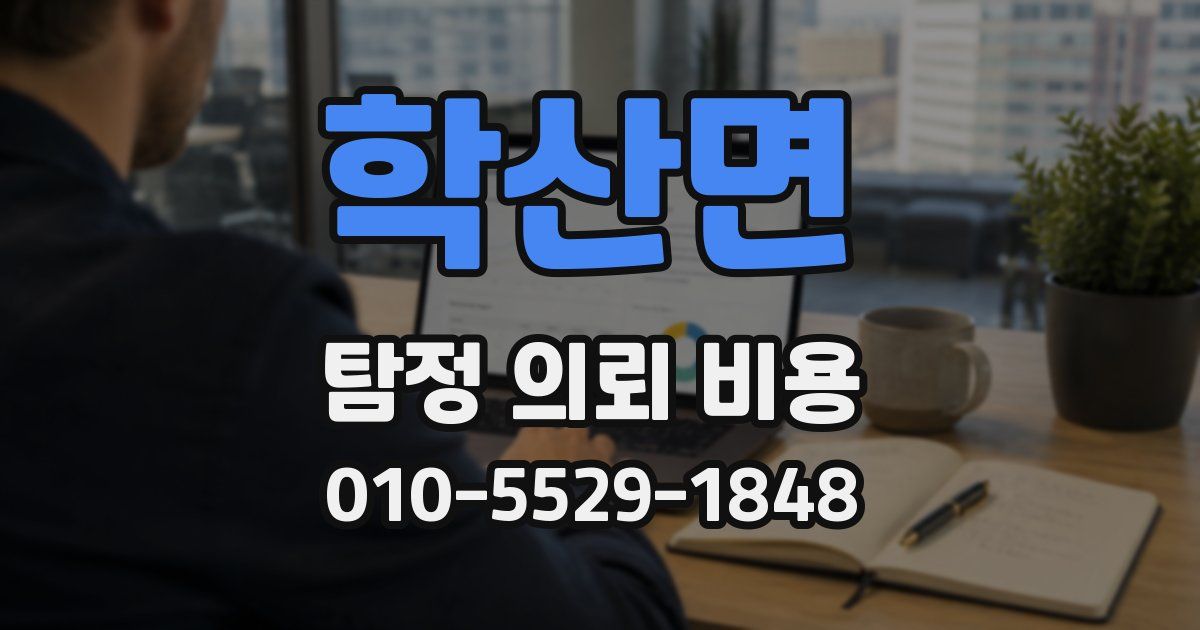학산면 탐정 의뢰 비용