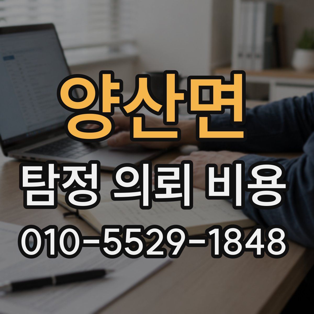 양산면 탐정 의뢰 비용