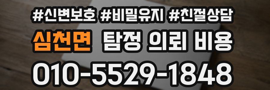심천면 탐정 의뢰 비용