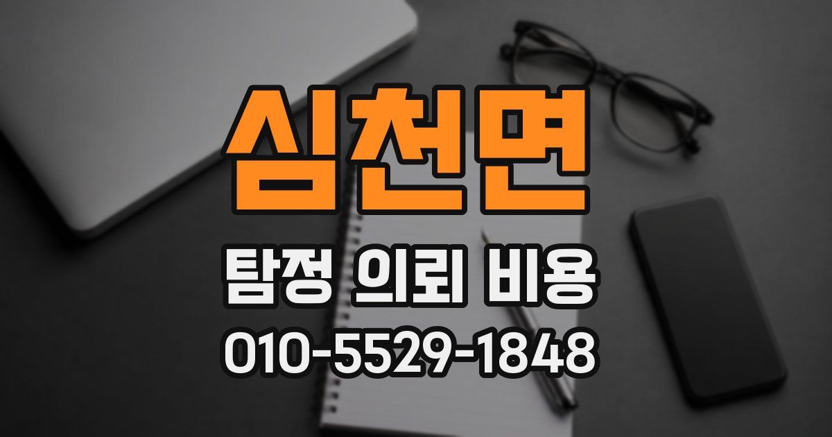 심천면 탐정 의뢰 비용