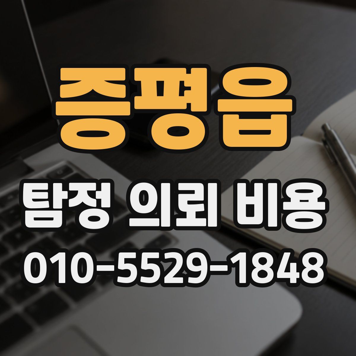 증평읍 탐정 의뢰 비용