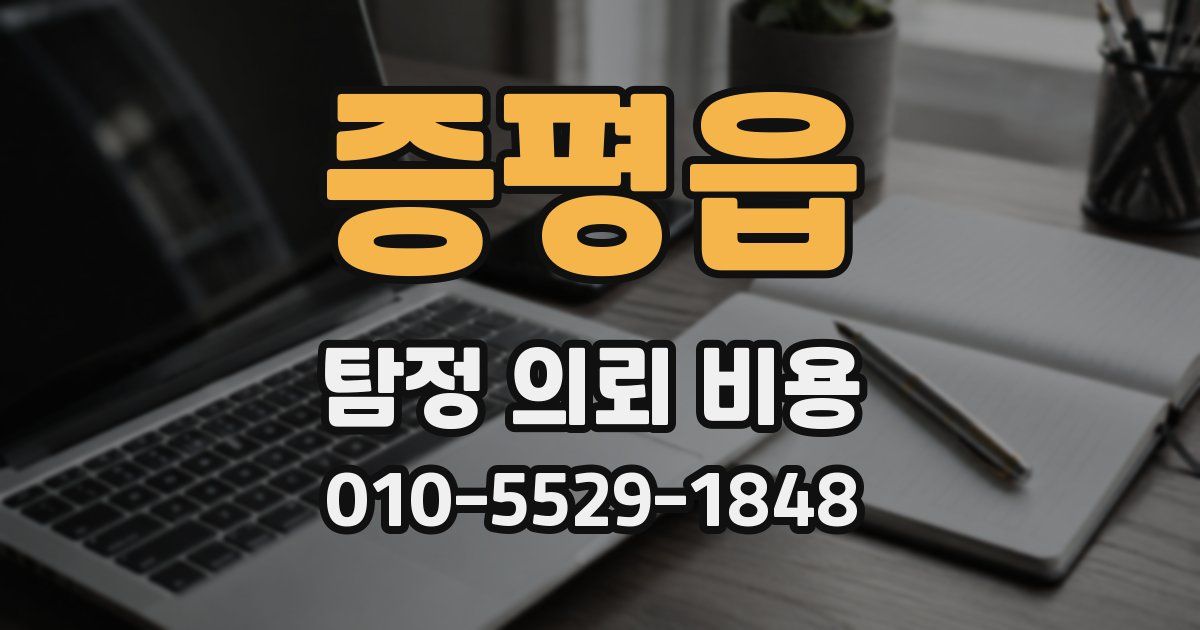 증평읍 탐정 의뢰 비용