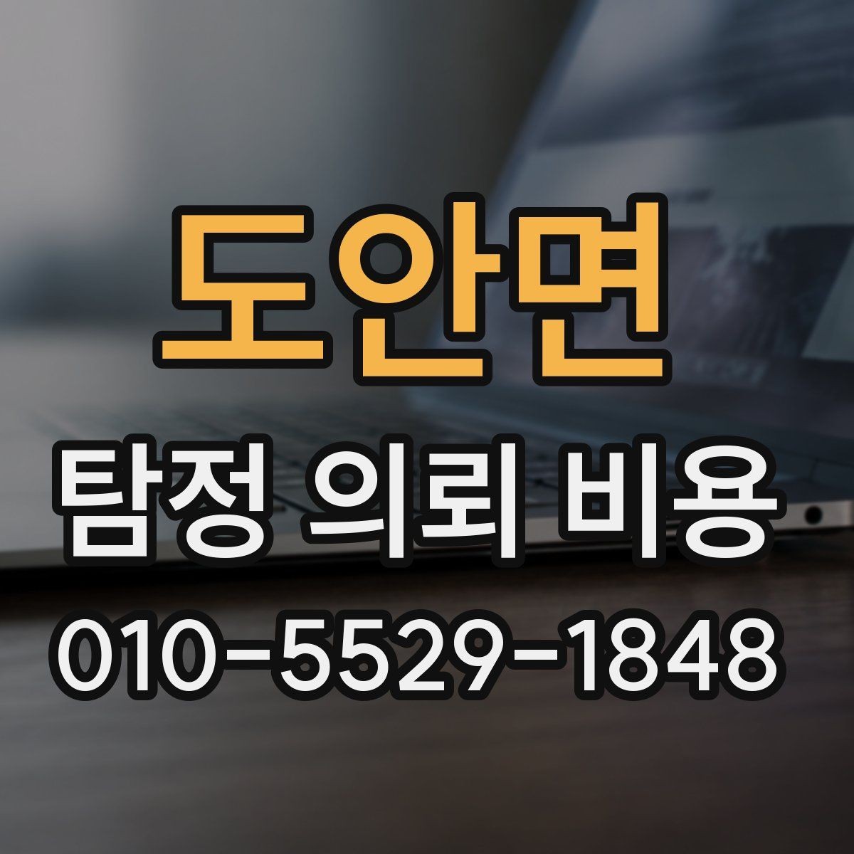 도안면 탐정 의뢰 비용 문의 전에 정리하면 좋은 정보