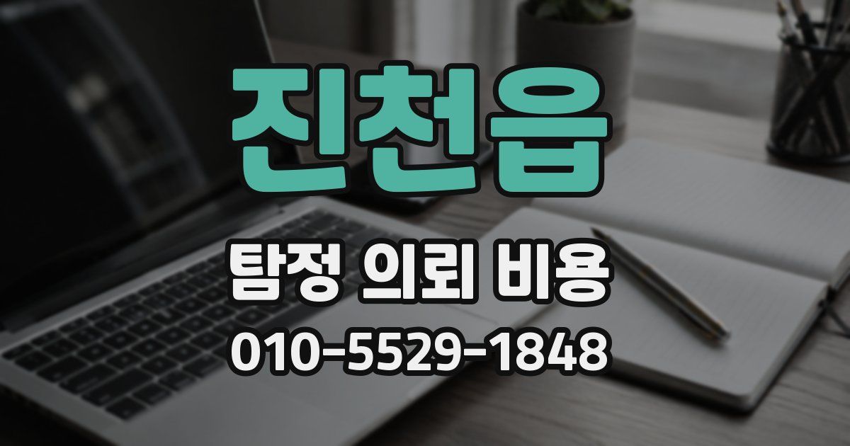 진천읍 탐정 의뢰 비용