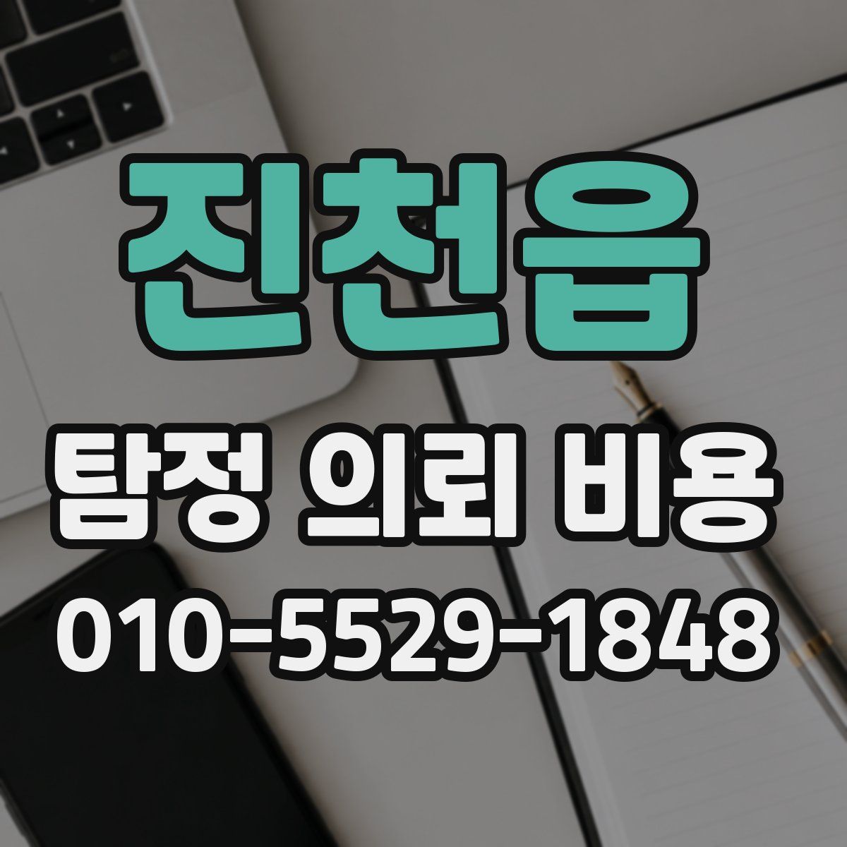 진천읍 탐정 의뢰 비용