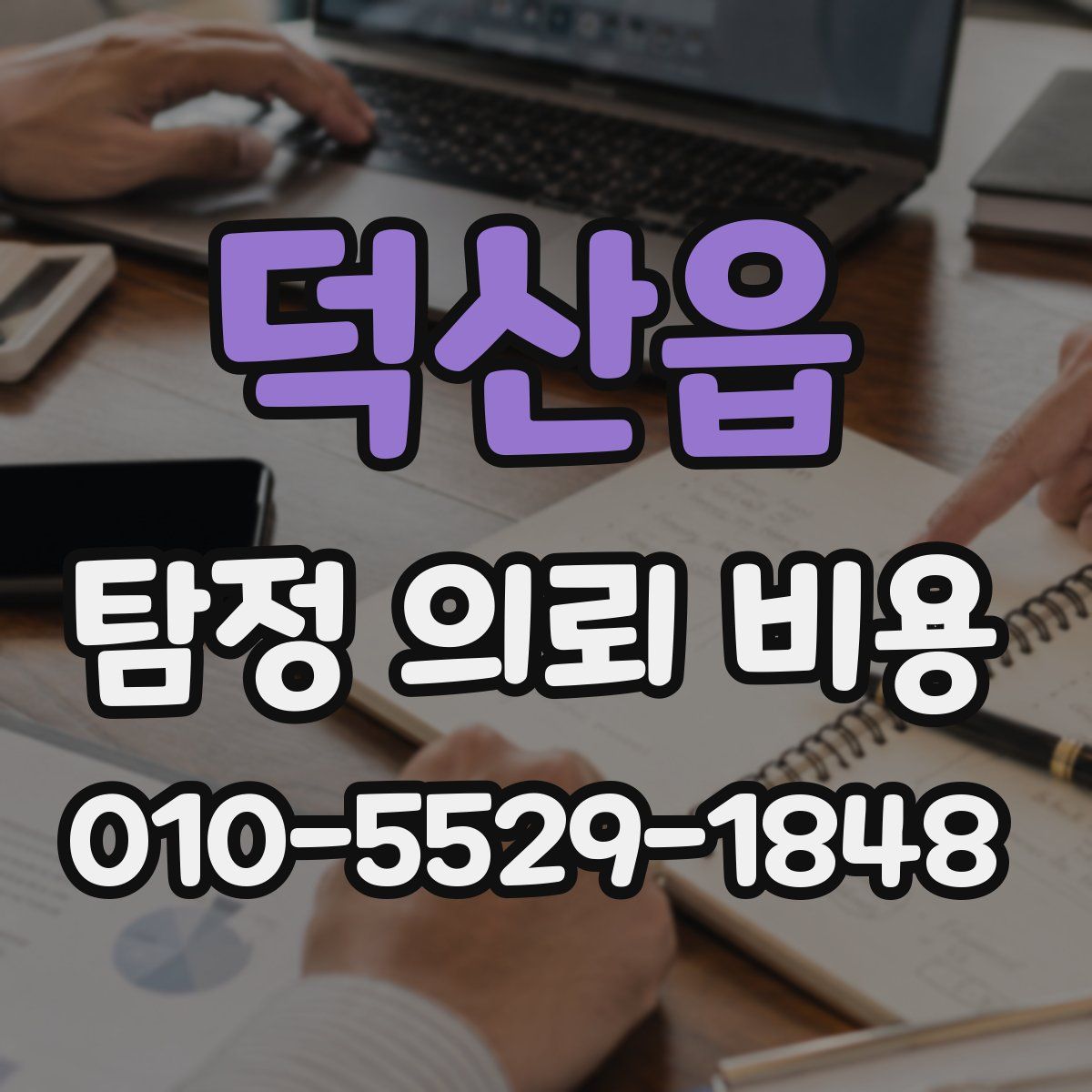 덕산읍 탐정 의뢰 비용