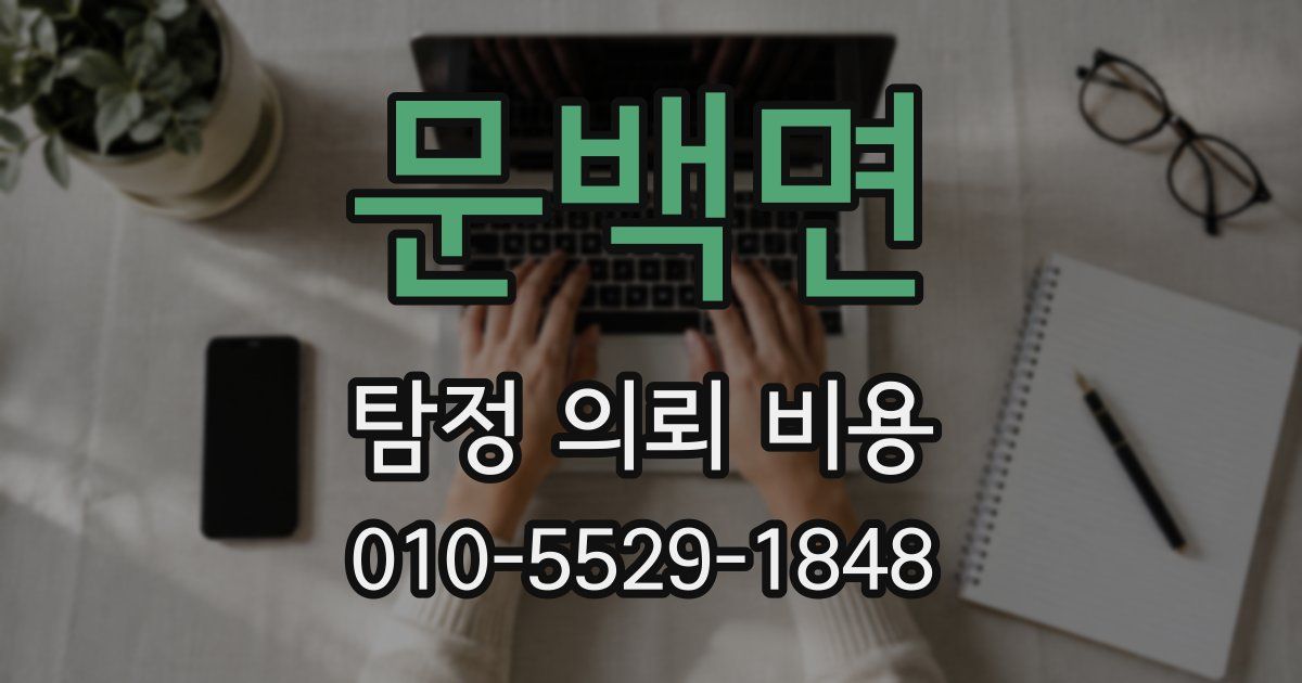 문백면 탐정 의뢰 비용