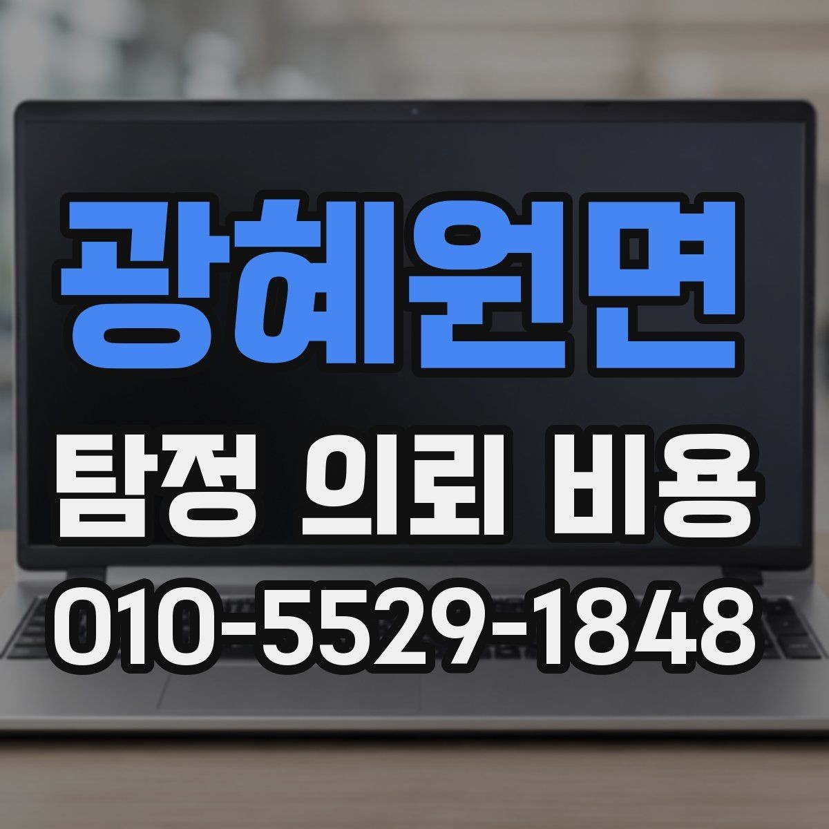 광혜원면 탐정 의뢰 비용 상담을 준비하는 방법