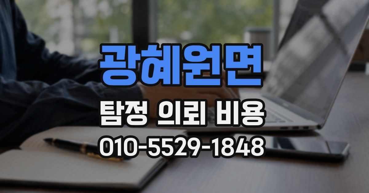 광혜원면 탐정 의뢰 비용
