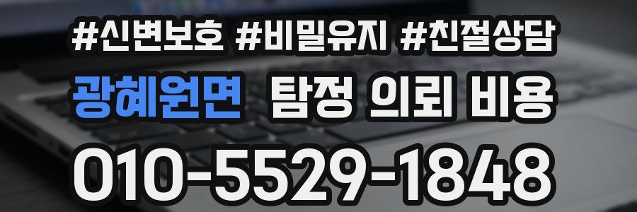 광혜원면 탐정 의뢰 비용