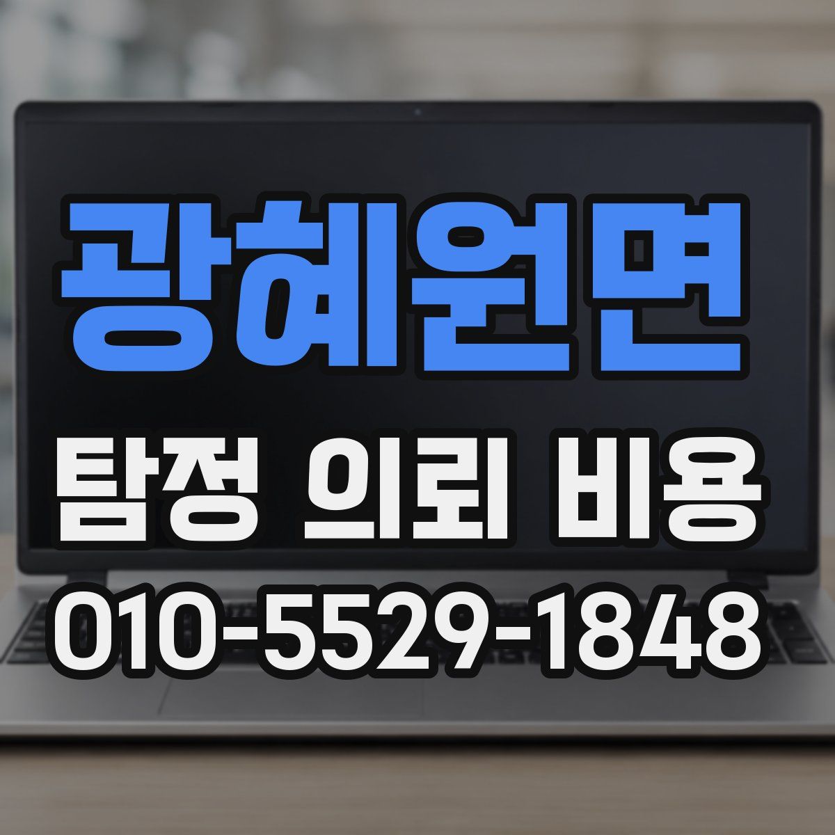 광혜원면 탐정 의뢰 비용