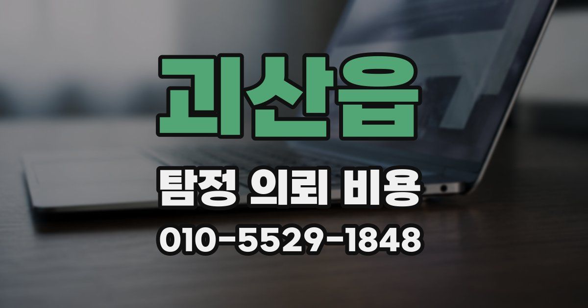 괴산읍 탐정 의뢰 비용