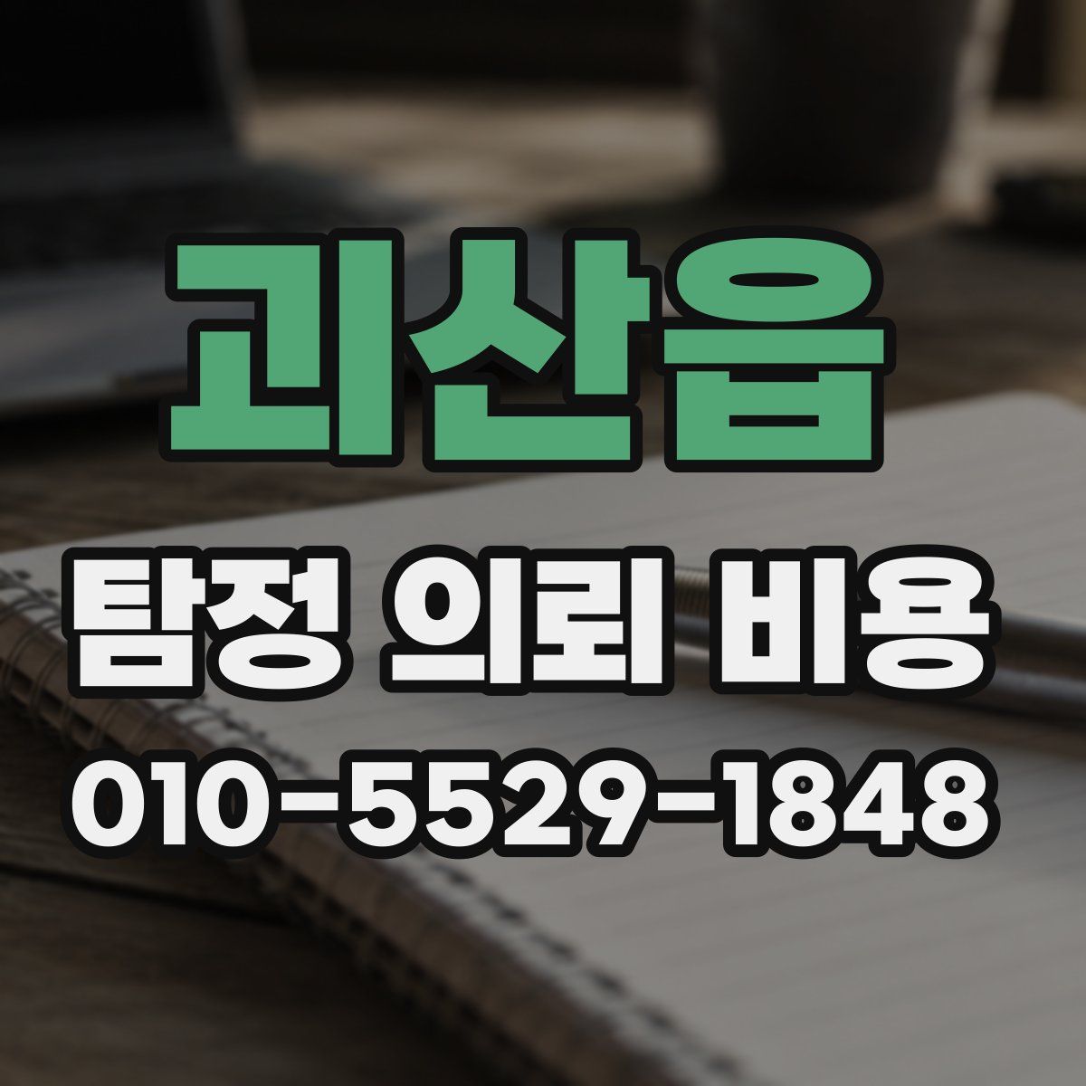 괴산읍 탐정 의뢰 비용