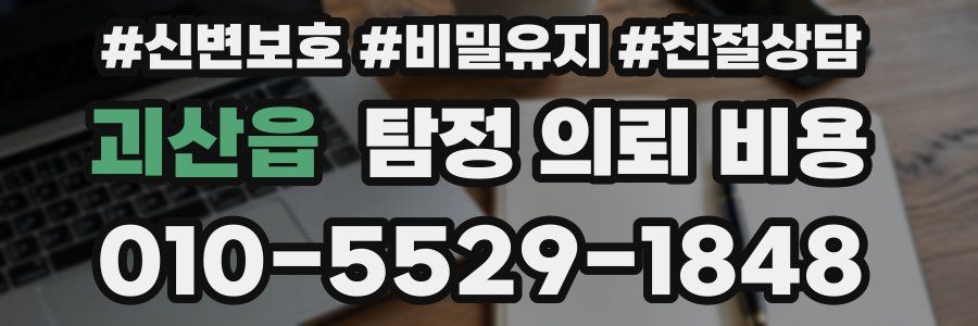 괴산읍 탐정 의뢰 비용