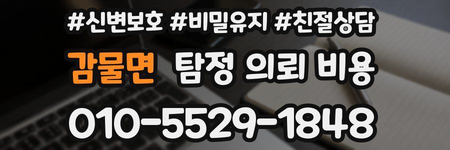 감물면 탐정 의뢰 비용