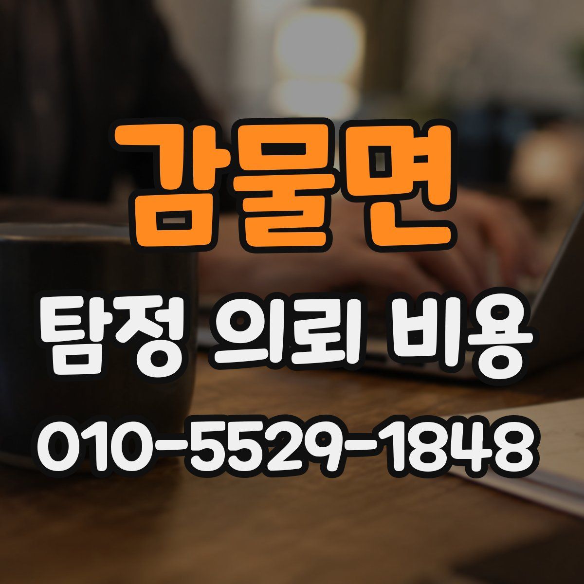 감물면 탐정 의뢰 비용
