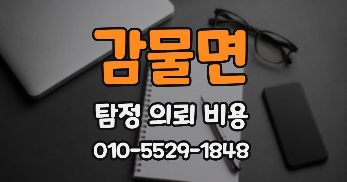 감물면 탐정 의뢰 비용