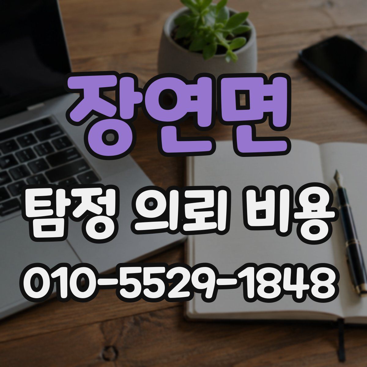 장연면 탐정 의뢰 비용