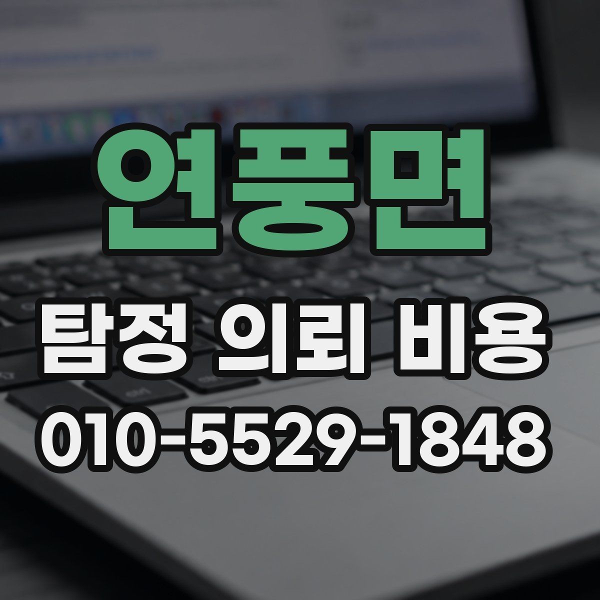 연풍면 탐정 의뢰 비용 안내를 받아볼 때 유용한 질문