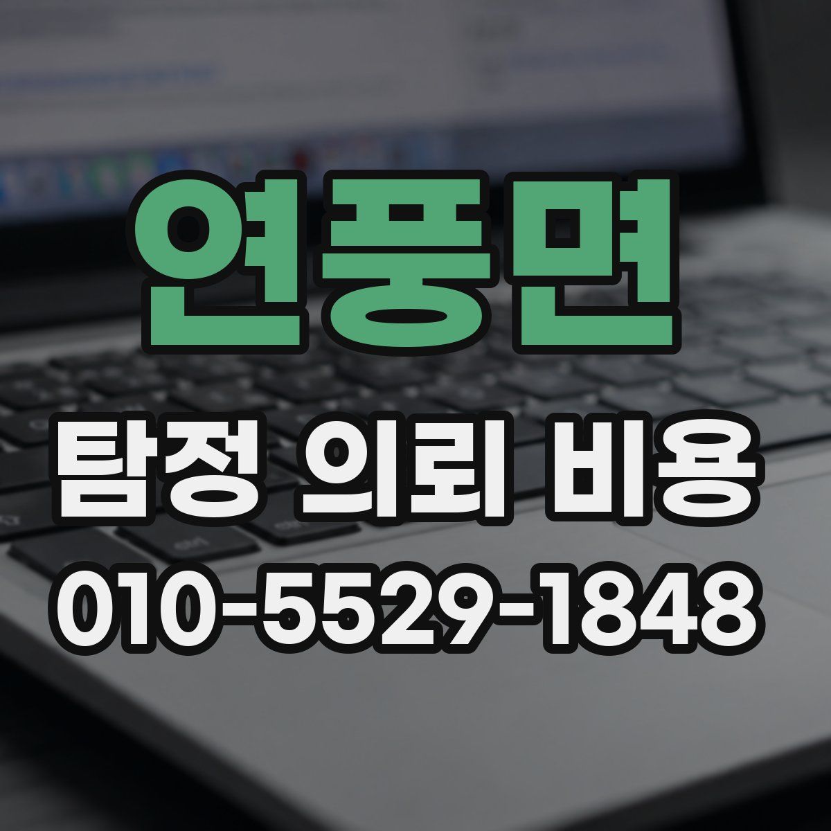 연풍면 탐정 의뢰 비용