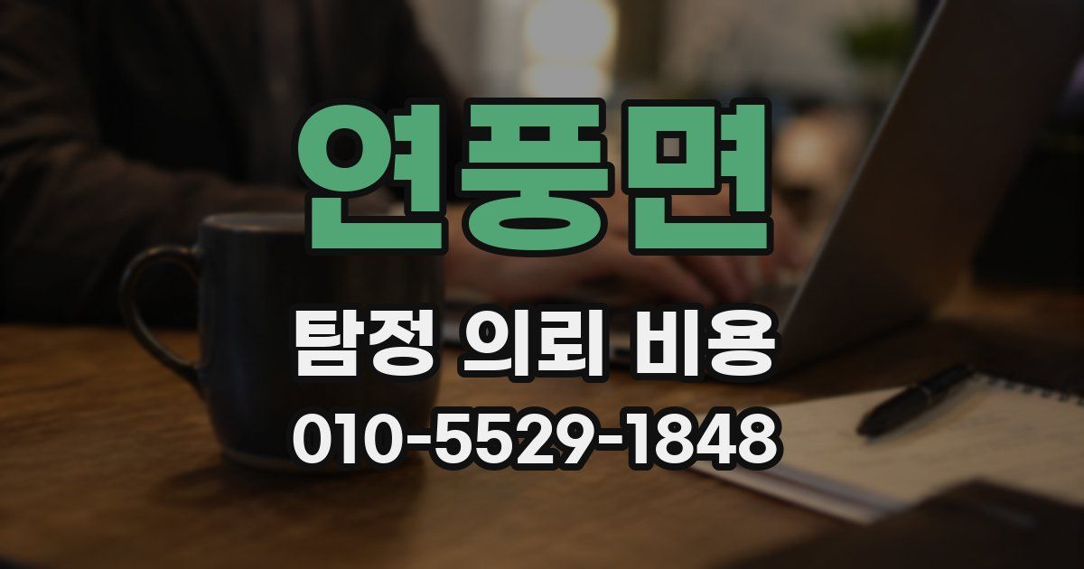 연풍면 탐정 의뢰 비용