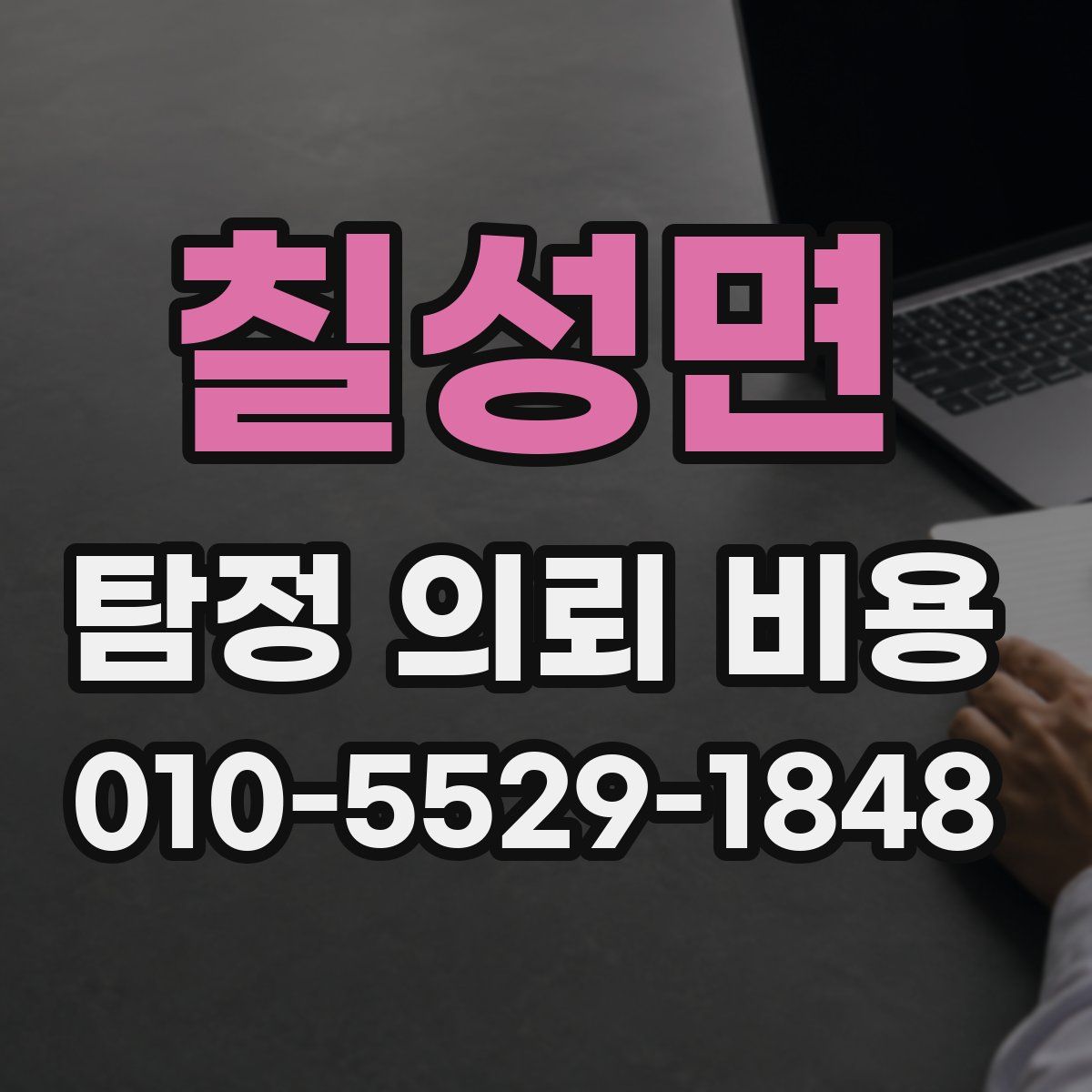 칠성면 탐정 의뢰 비용