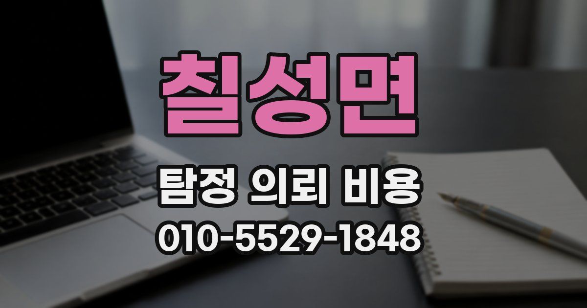 칠성면 탐정 의뢰 비용