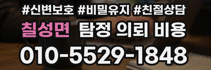 칠성면 탐정 의뢰 비용
