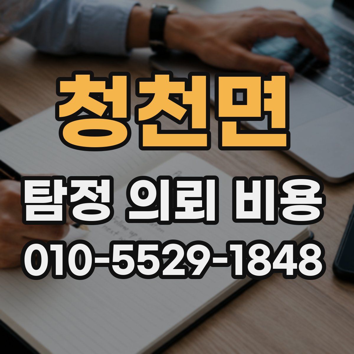 청천면 탐정 의뢰 비용
