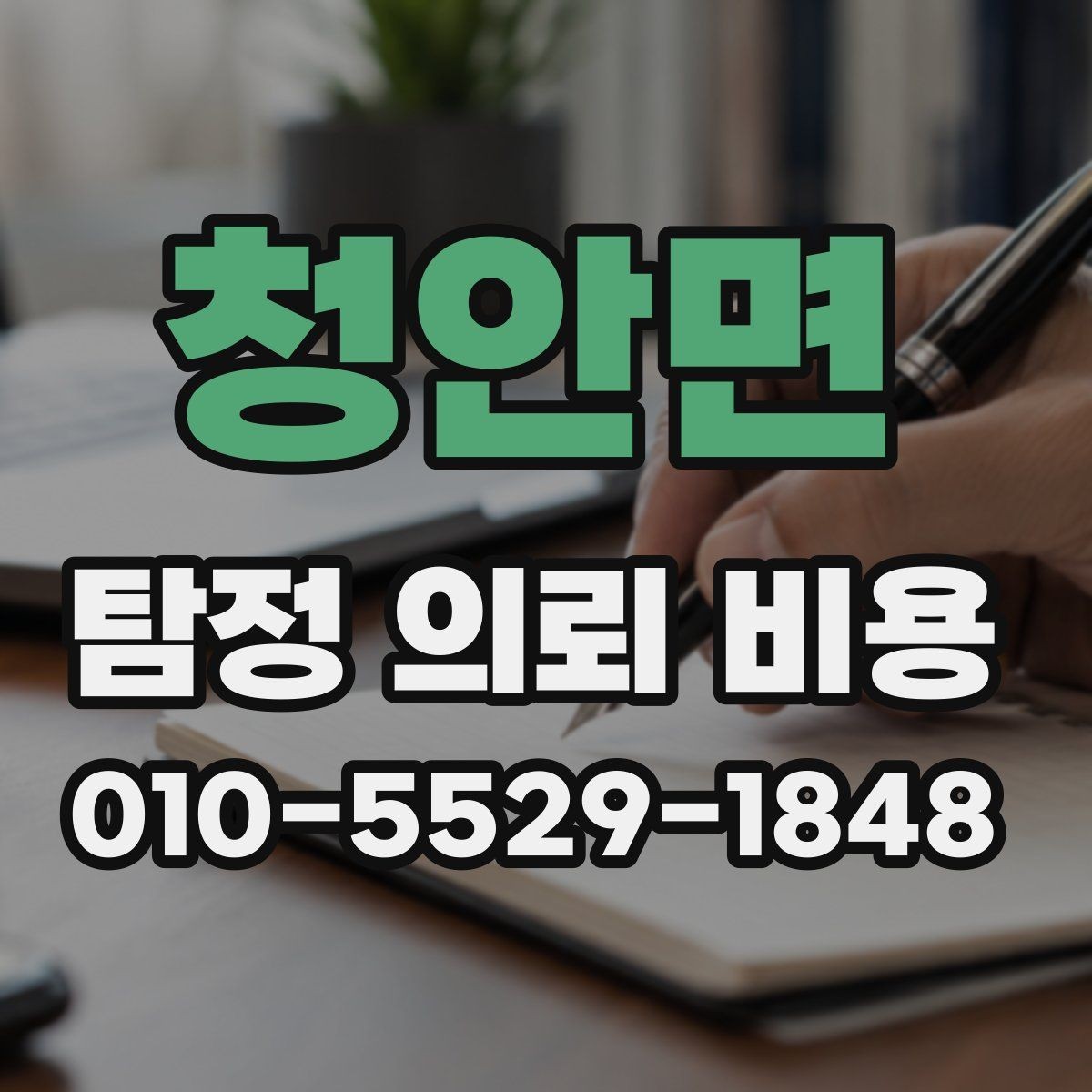청안면 탐정 의뢰 비용 관련 문의를 효율적으로 하는 법