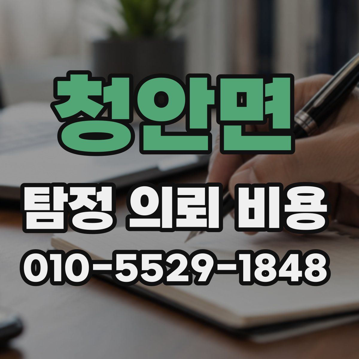 청안면 탐정 의뢰 비용