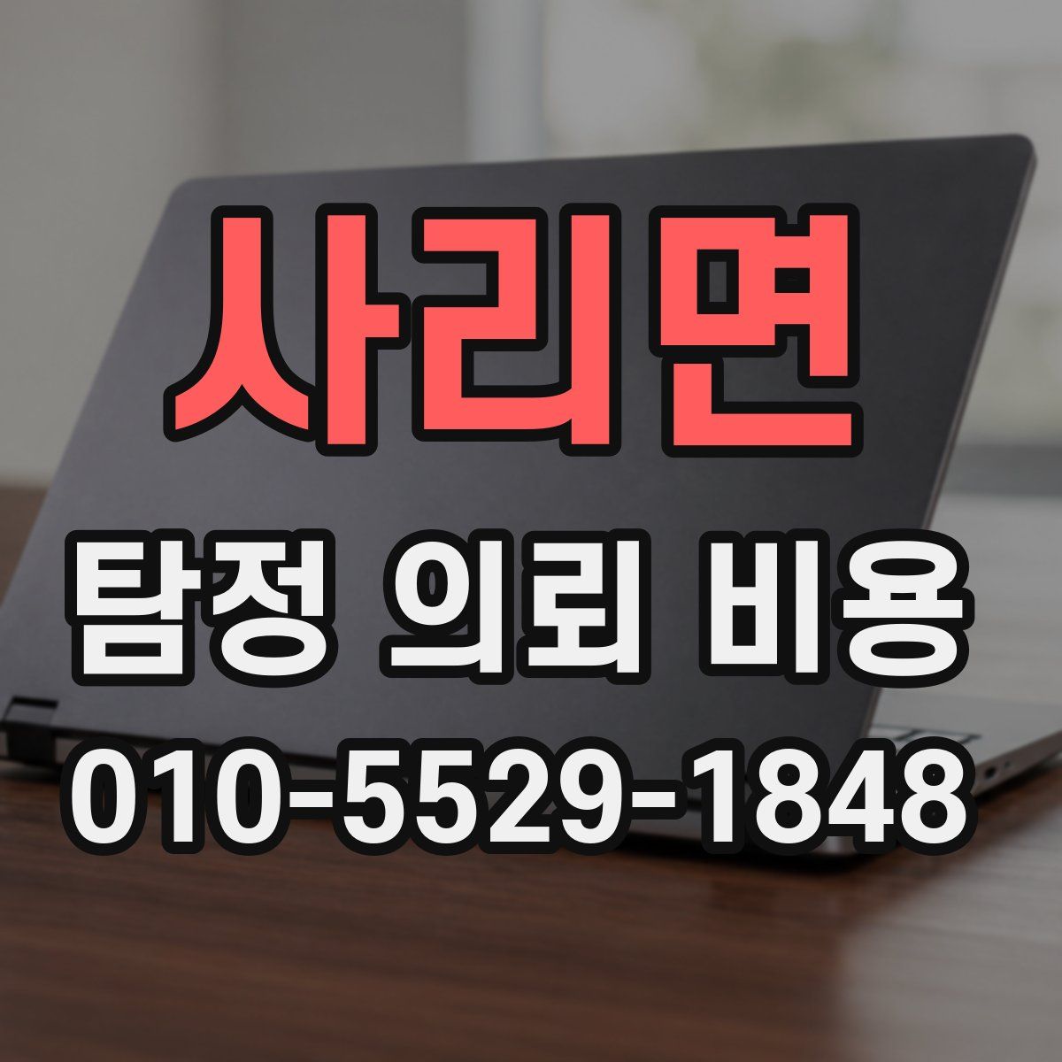 사리면 탐정 의뢰 비용