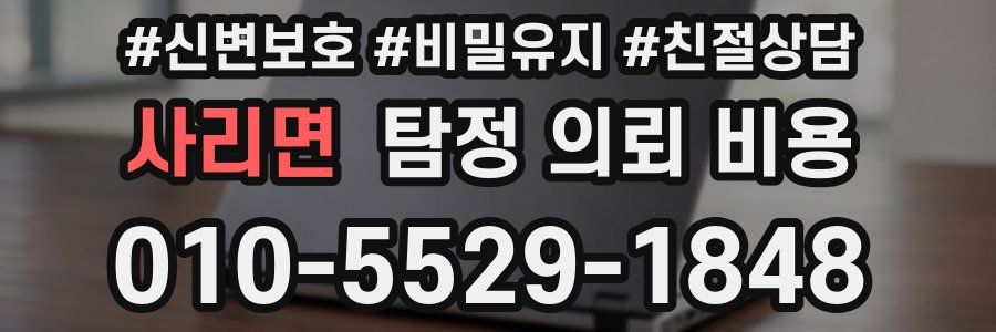 사리면 탐정 의뢰 비용