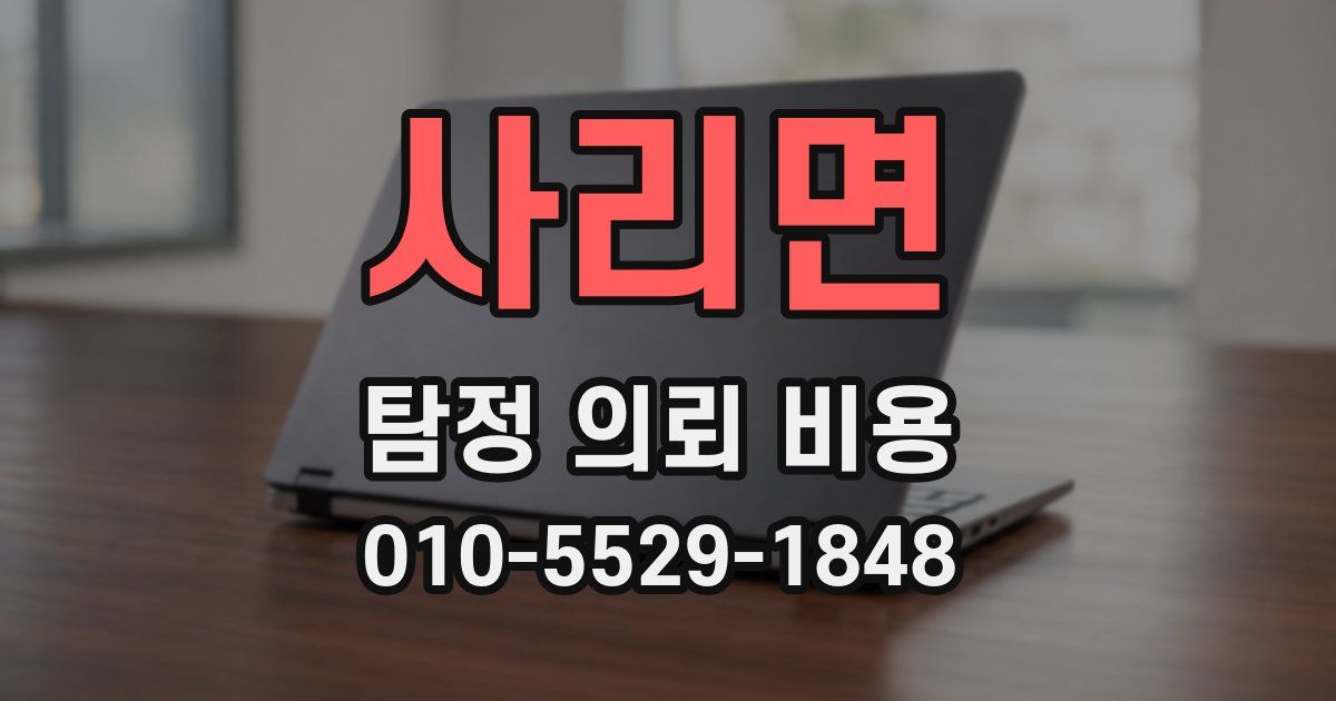 사리면 탐정 의뢰 비용