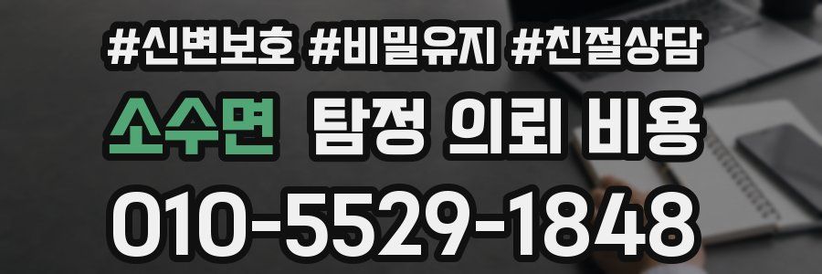 소수면 탐정 의뢰 비용