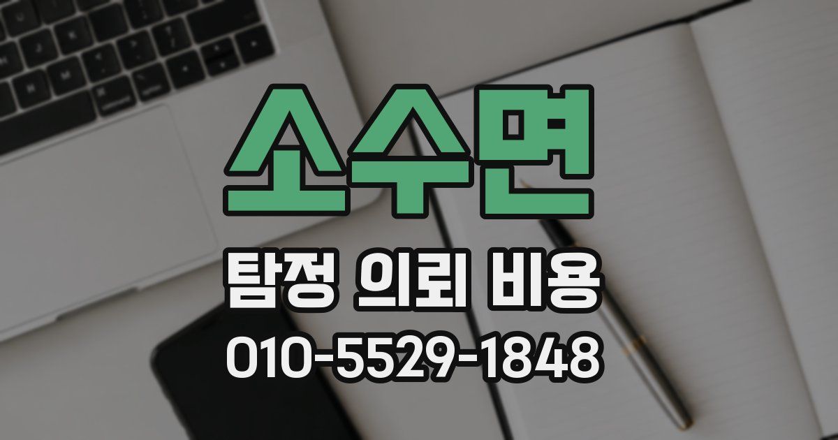소수면 탐정 의뢰 비용