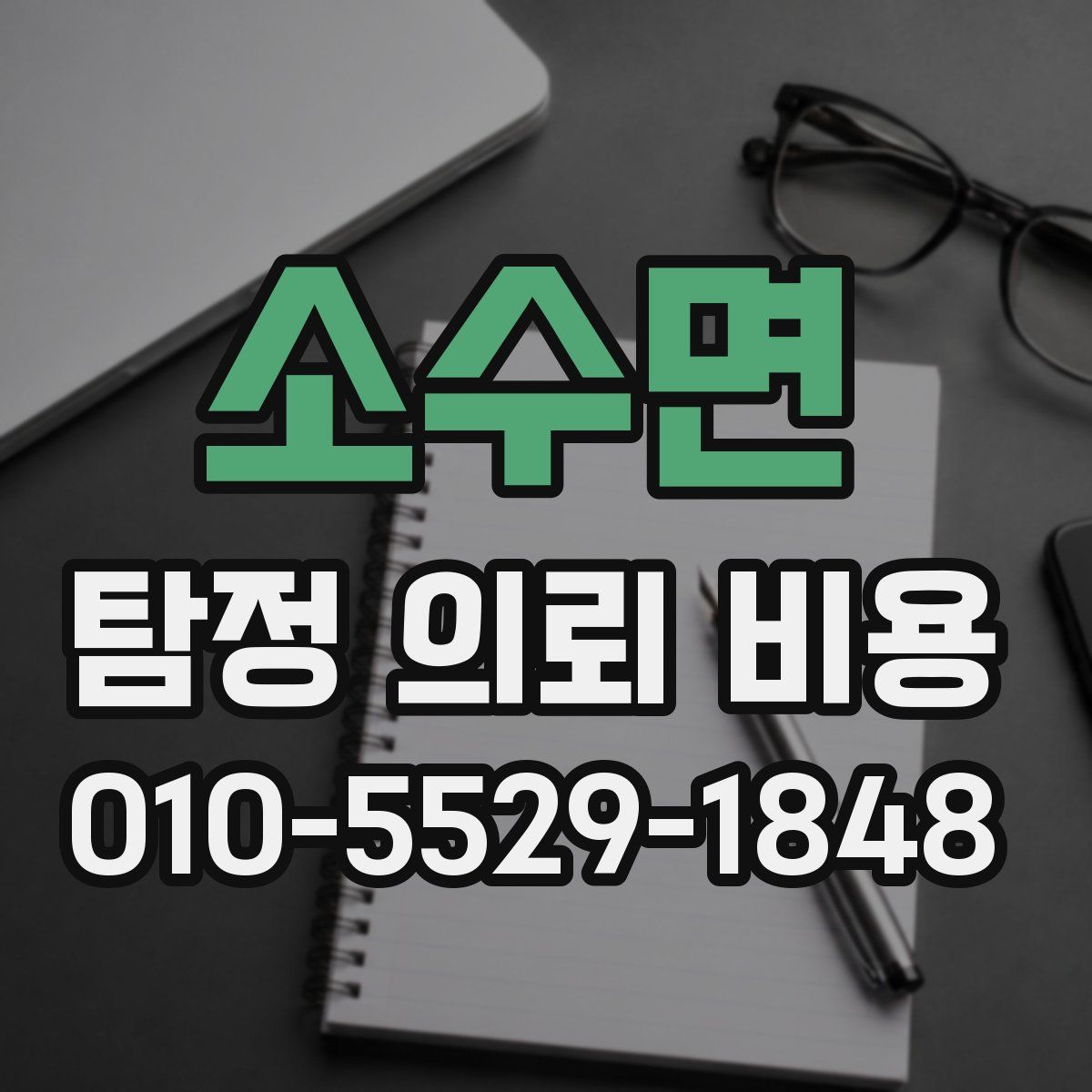 소수면 탐정 의뢰 비용