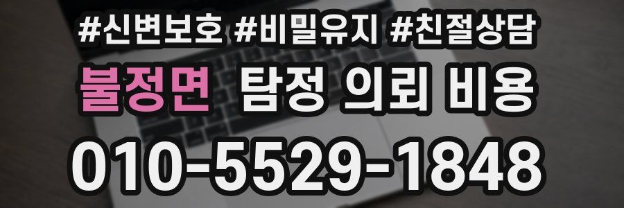 불정면 탐정 의뢰 비용