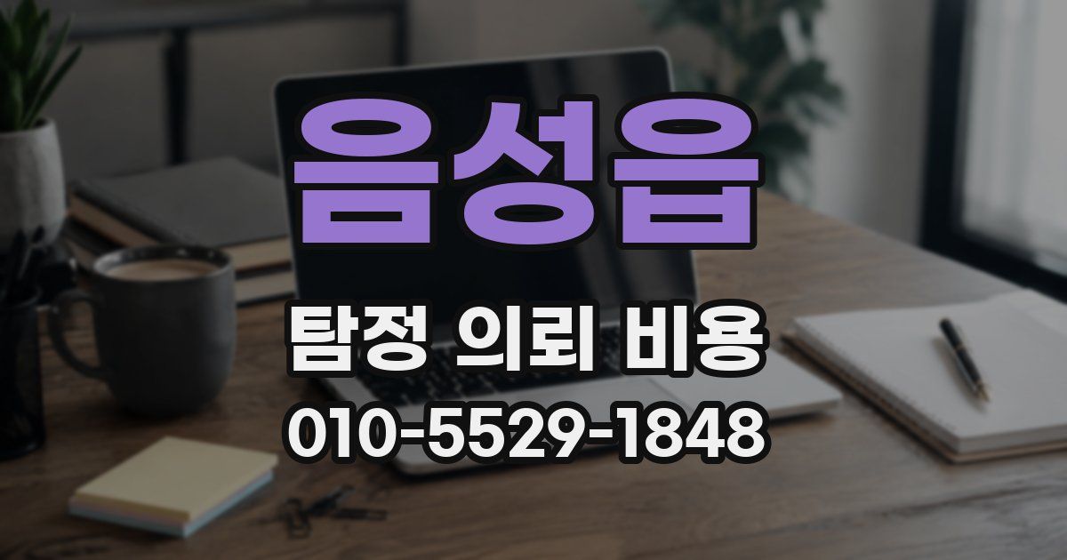 음성읍 탐정 의뢰 비용