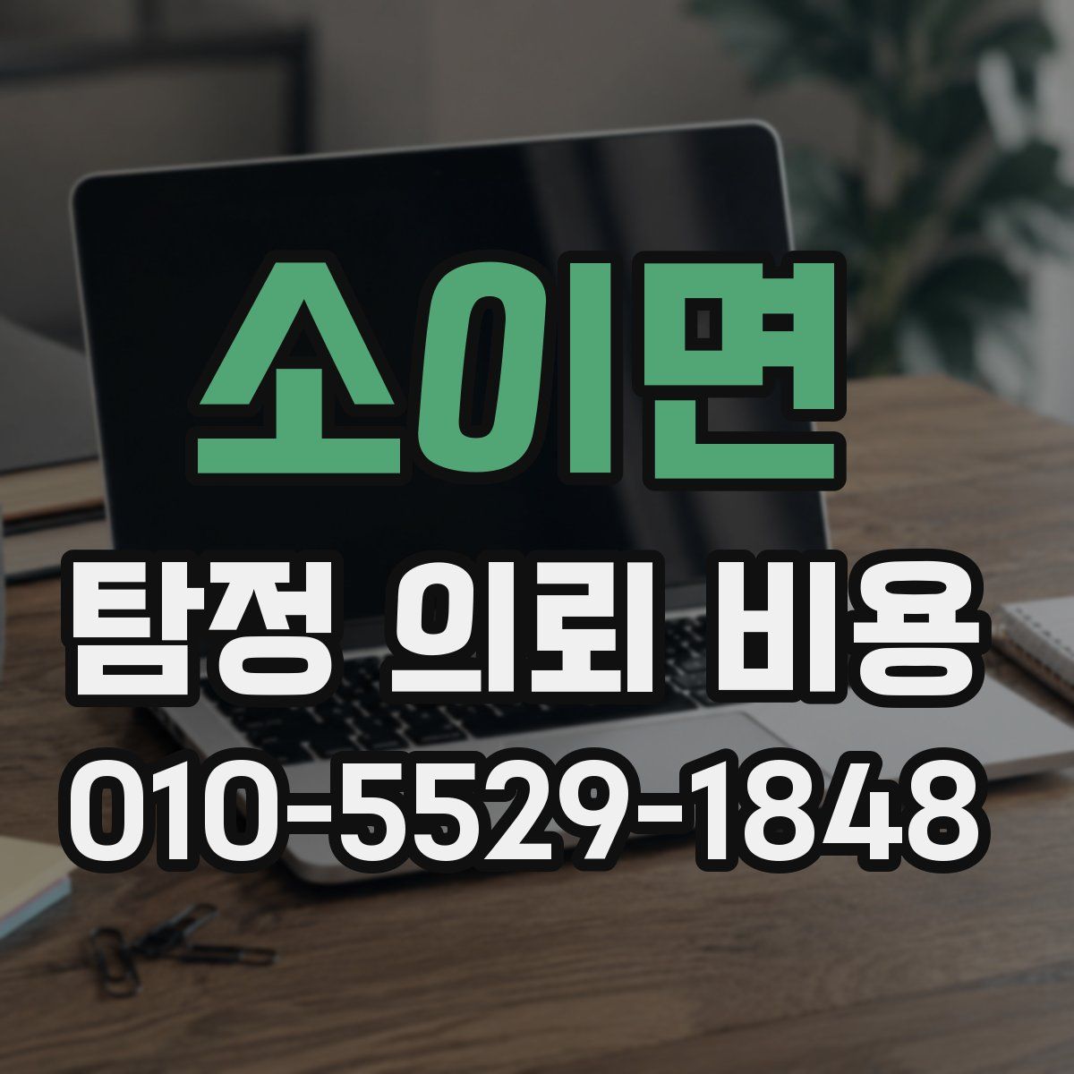 소이면 탐정 의뢰 비용