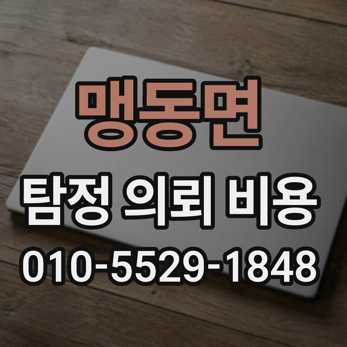 맹동면 탐정 의뢰 비용 상담 전에 알아야 할 절차