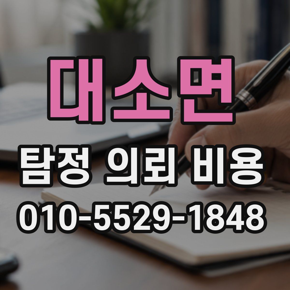 대소면 탐정 의뢰 비용
